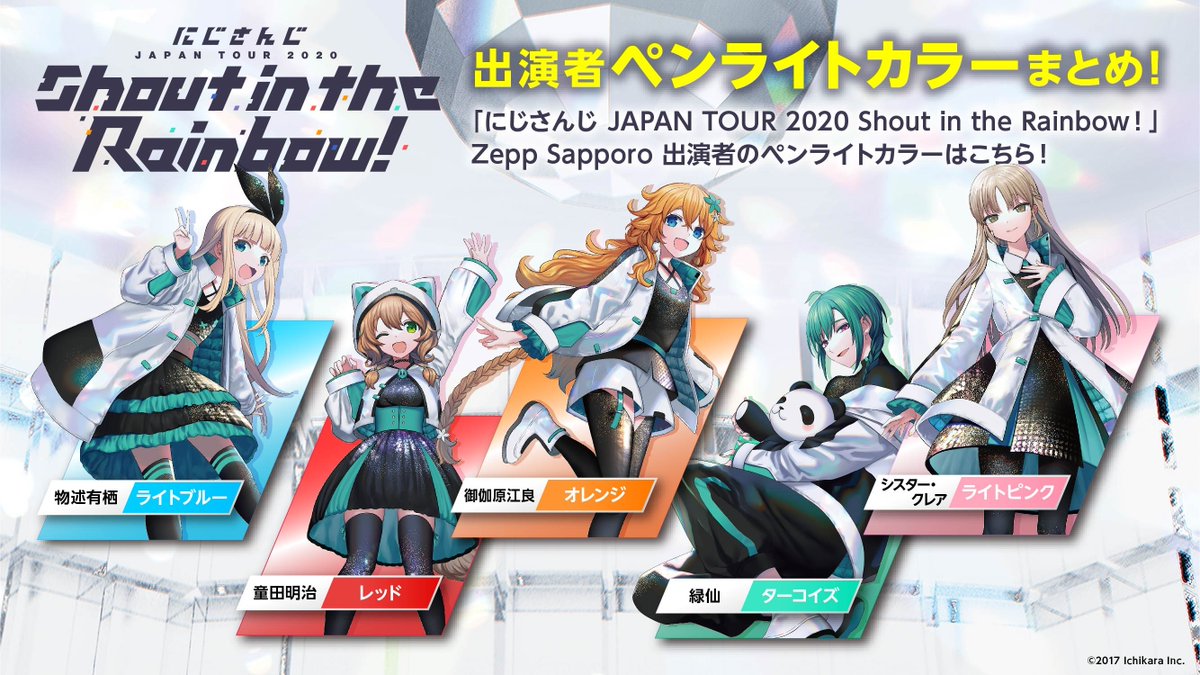 にじさんじJAPANTOUR ペンライトカラー発表！！】 いよいよ2/9(日)開催
