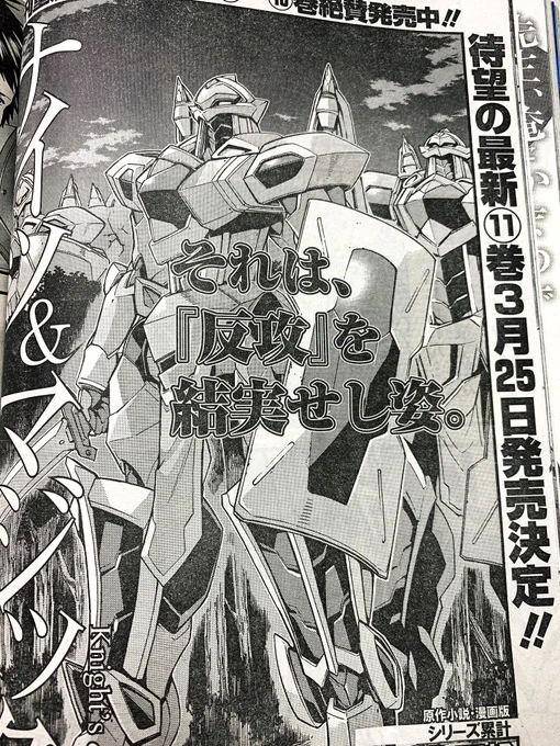 【宣伝】本日発売のヤングガンガン(No.03)にて『ナイツ&amp;マジック』78話が掲載されております!反攻の新鋭機『レーヴァンティア』がついに立つ!さらに入り乱れる戦場に鬼神が笑う #ナイツマ 