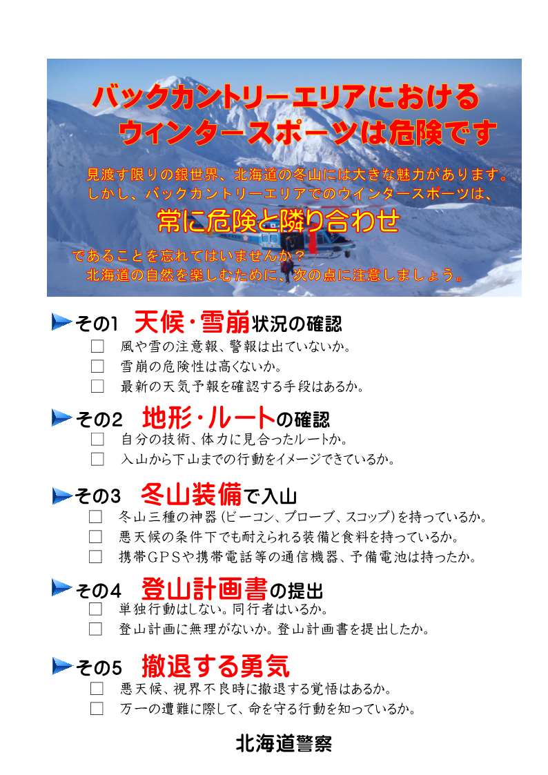 北海道庁観光局 公式 Pa Twitter 北海道内でバックカントリースキーによる遭難事故が多発しています バックカントリースキーは 大自然を相手としており 常に危険と隣り合わせです ルールを守り 安全に楽しみましょう