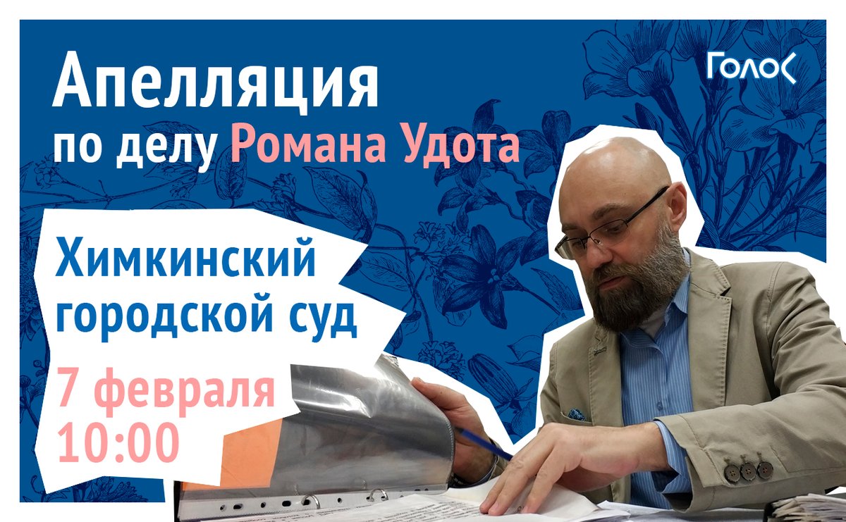 golosinfo's tweet photo. Апелляция по абсурдному делу Романа Удота — в 10:00 встречаемся в Химкинском городском суде.

г. Химки, ул. Ленинградская д. 13Б

Некогда объяснять, подробности тут ➡️ https://t.co/0R3Y5V0sc8 #Голос #FreeUdot #СвободуРомануУдоту https://t.co/M8Uxc26s7j
