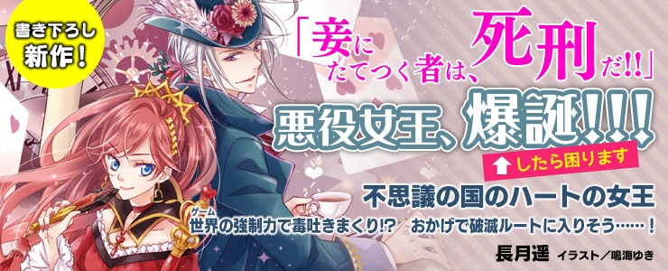 Uzivatel ビーズログ文庫 Na Twitteru Web更新情報 2月15日発売 不思議の国のハートの女王 世界の強制力で毒吐きまくり おかげで破滅ルートに入りそう 長月遥 イラスト 鳴海ゆき のシリーズ紹介ページはこちら T Co Fyrrllbtmi T Uzivatel ビーズログ文庫 Na Twitteru Web更新情報 2月15日発売 不思議の国のハートの女王 世界の強制力で毒吐きまくり おかげで破滅ルートに入りそう 長月遥 イラスト 鳴海ゆき のシリーズ紹介ページはこちら T Co Fyrrllbtmi T