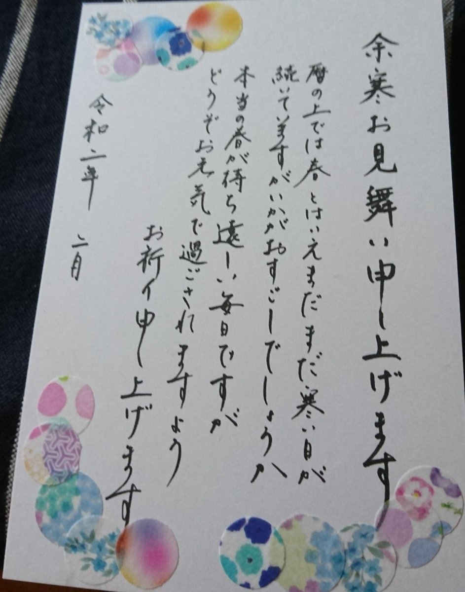 余寒見舞い
