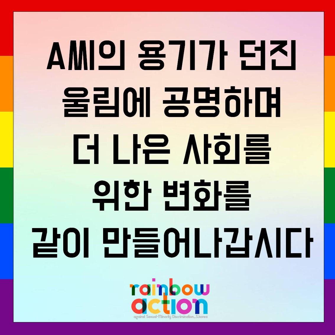 [무지개행동 공동성명] A씨의 용기가 던진 울림에 공명하며 더 나은 사회를 위한 변화를 같이 만들어나갑시다.

🔗링크: transgender.or.kr/xe/6151

"자신을 당당하게 드러낸 A씨의 용기와 그럼에도 갖은 혐오와 모욕 앞에 노출되면서 그녀가 겪었을 고민들을 알기에, 그녀의 결정을 지지합니다."
