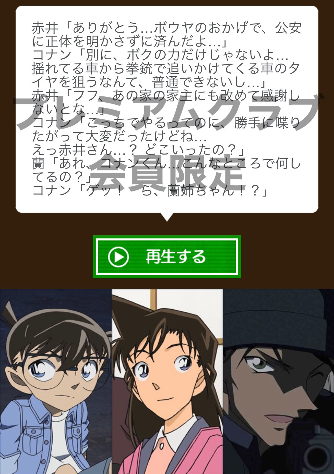 名探偵コナン公式アプリ ストーリーボイスのご紹介 コナン公式アプリ で配信中の コナン 蘭 赤井が登場する さすが赤井さん をご紹介 手を取り合い 公安の追手から逃れた 緋色のエピローグ後 赤井とコナンが互いの作戦を 称賛する最中 背後に 名探偵コナン公式アプリ ストーリーボイスのご紹介 コナン公式アプリ で配信中の コナン 蘭 赤井が登場する さすが赤井さん をご紹介 手を取り合い 公安の追手から逃れた 緋色のエピローグ後 赤井とコナンが互いの作戦を 称賛する最中 背後に