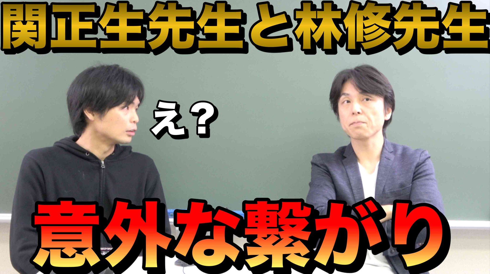 Morite2 もりてつ 関正生先生と林修先生の意外な繋がり T Co Jfueweakmf スタディサプリトップ講師関正生先生と東進ハイスクールトップの林修先生の意外な繋がりとは