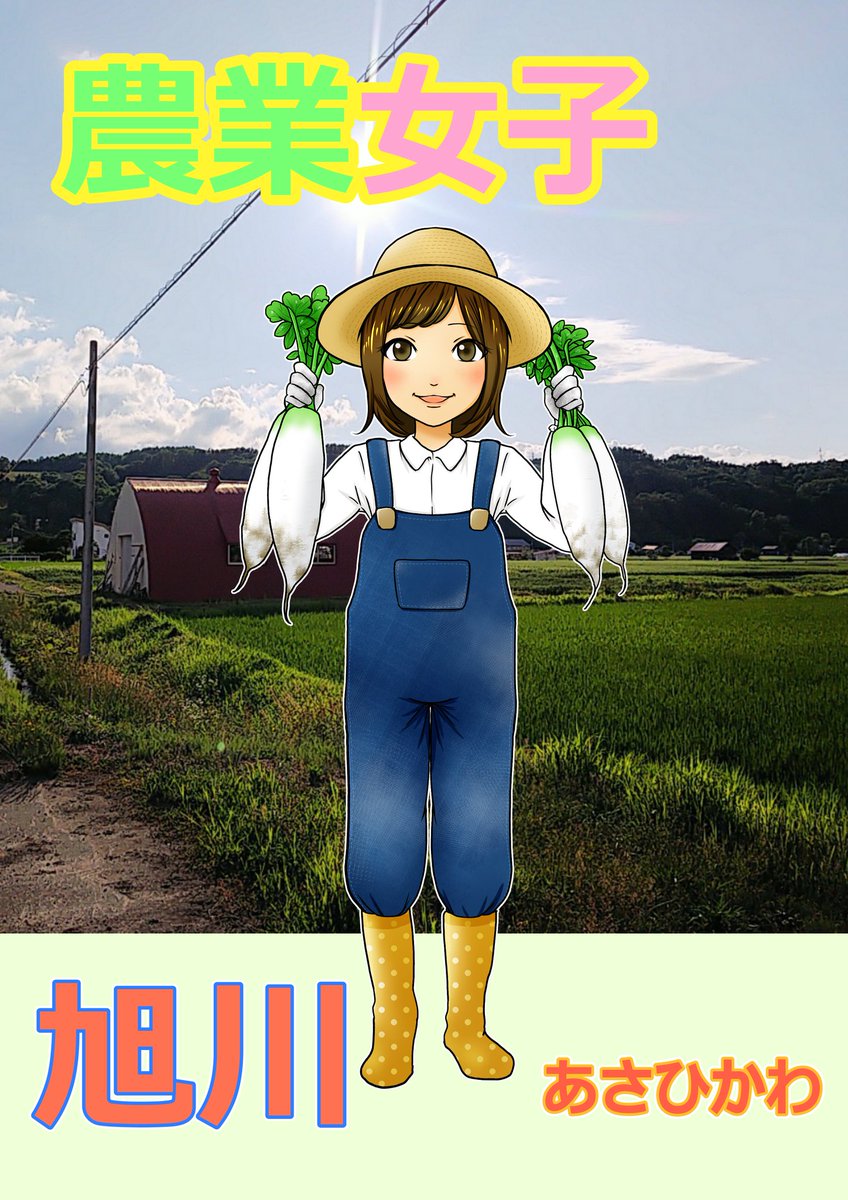 サトウ ユウタ イラストレーター マンガ家 على تويتر Rtで私を有名にしてください 今年は 子供の頃好きだった絵本を描いて出版に向けて動いていきます あと 農業高校出身ということもあるし 旭川に帰ってきて もうすぐ2年 北海道 の 農業 にイラストで携わり サトウ ユウタ イラストレーター マンガ家 على تويتر Rtで私を有名にしてください 今年は 子供の頃好きだった絵本を描いて出版に向けて動いていきます あと 農業高校出身ということもあるし 旭川に帰ってきて もうすぐ2年 北海道 の 農業 にイラストで携わり