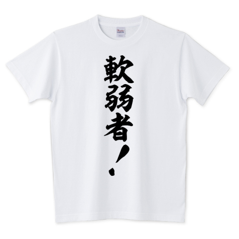 Japakaji 軟弱者 筆文字tシャツ発売中です アニメ 機動戦士ガンダム のセイラ マスの言葉でもあり ポップで面白い筆文字tシャツになっています T Co D219rkxx 軟弱者 Tシャツ 文字tシャツ 漢字 漢字tシャツ 名言 Japakaji ジャパカジ