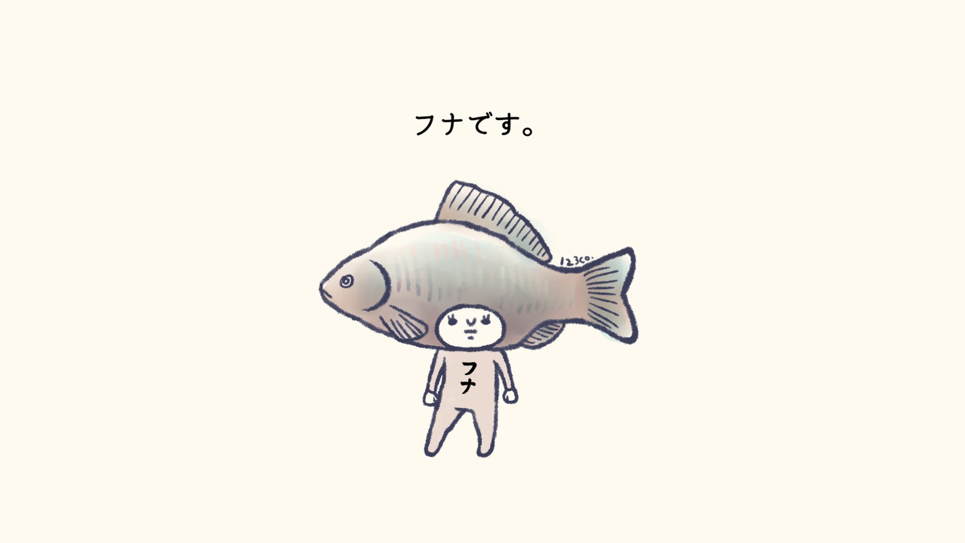 いづみこ 今日はフナの日らしいですが 魚は苦手です 今日は何の日 お絵描き イラスト 落書き お絵描き好きさんと繋がりたい イラスト好きさんと繋がりたい 絵描きさんと繋がりたい ゆる絵 ゆるイラスト フナの日 T Co Radxhjoxje Twitter