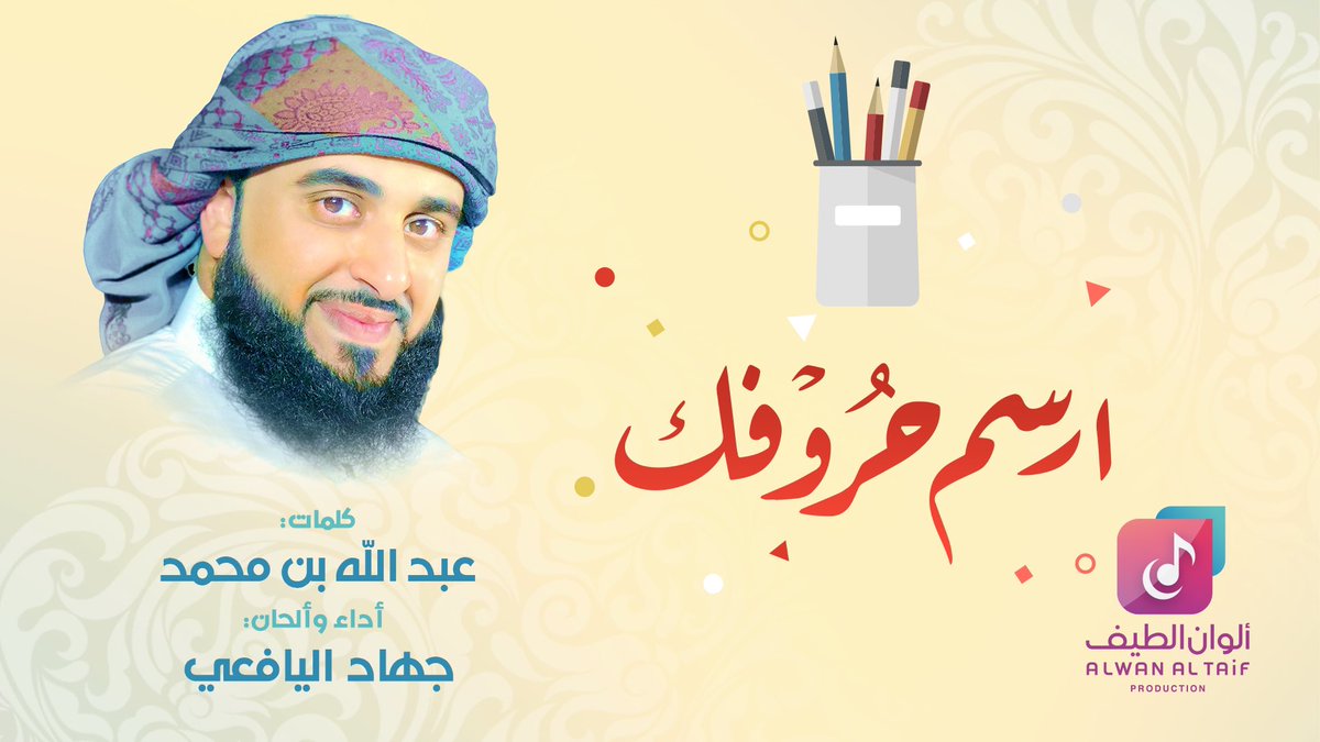 🆕
#ارسم_حروفك
كلمات : عبدالله بن محمد
ألحان وأداء #جهاد_اليافعي
:
شاهد الفيديو كاملا👇
youtu.be/ORMaxVb77sw
:
#ألوان_الطيف
#AlwanAlTaif #AlwanAlTaifOfficial
•
 انتاج وخدمات جرافيكس 
ألوان الطيف | Alwan Al Taif