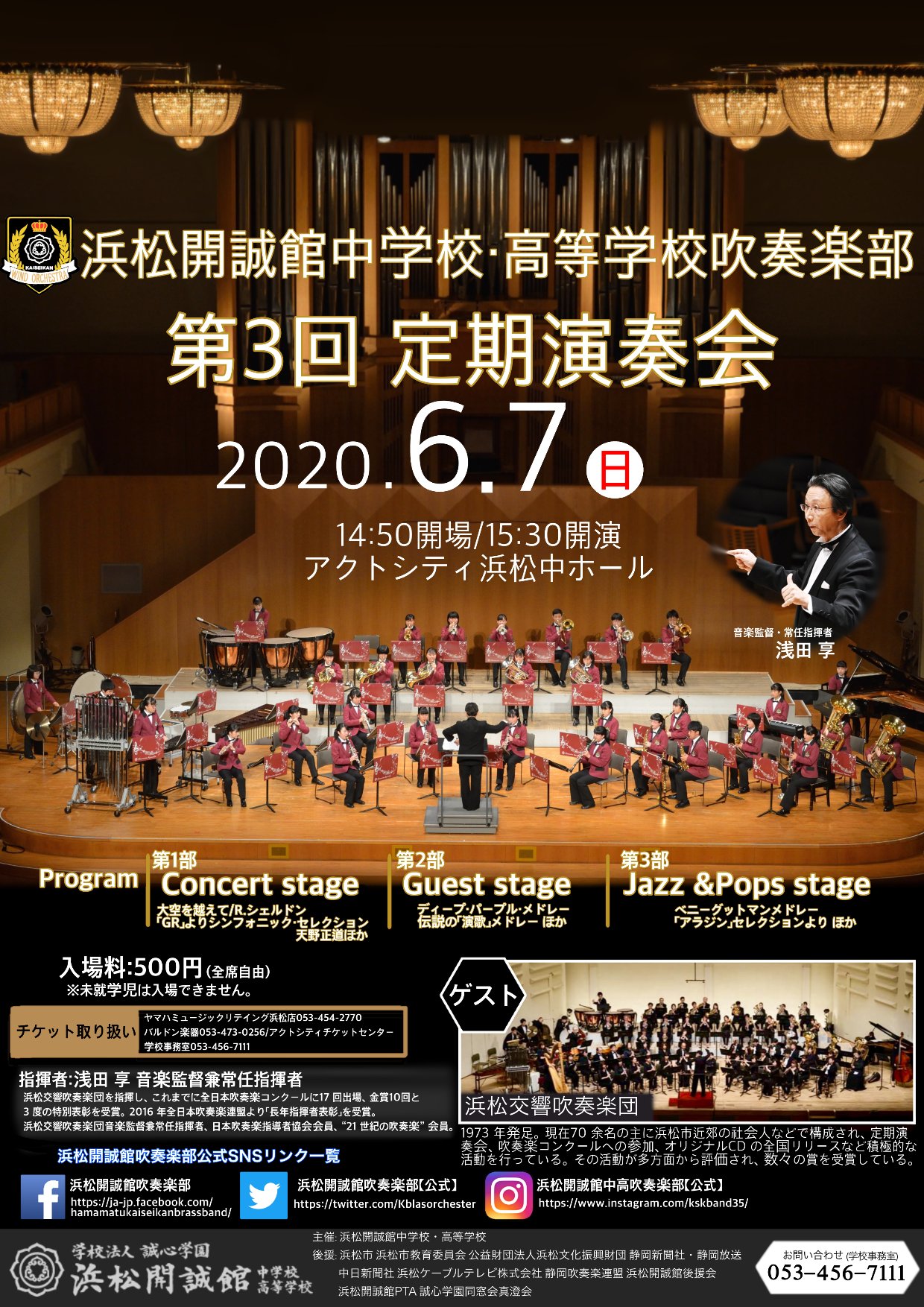 浜松開誠館吹奏楽部 公式 ４ヶ月後 年6月7日 日 浜松開誠館中学校 高等学校吹奏楽部第３回定期演奏会が浜松アクトシティ中ホールにて開催されます まだ先ですが感動する音楽を届ける