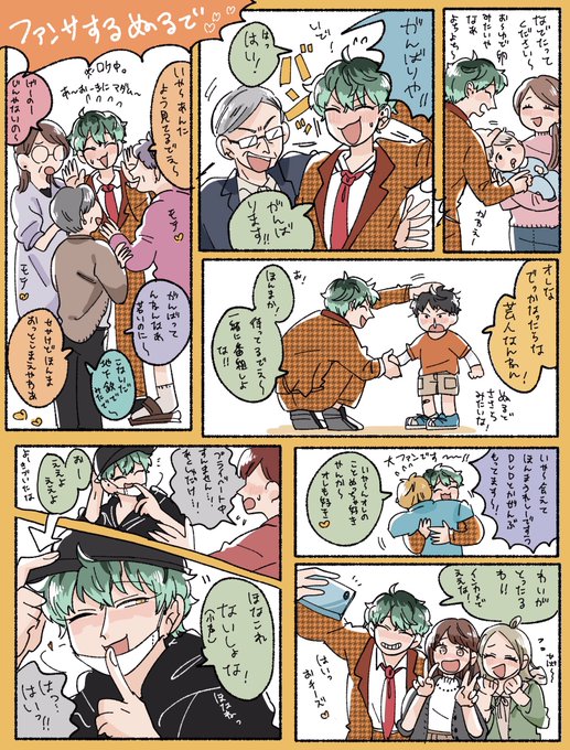 ファンと触れ合うぬるで 