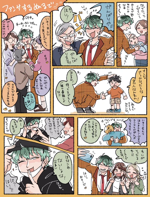ファンと触れ合うぬるで 