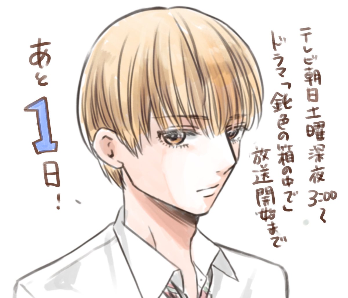 鈍色の箱の中で ドラマ放送開始まであと1日 いよいよ明日深夜3時からです H 篠原知宏の漫画 鈍色の箱の中で ドラマ放送開始まであと1日 いよいよ明日深夜3時からです H 篠原知宏の漫画