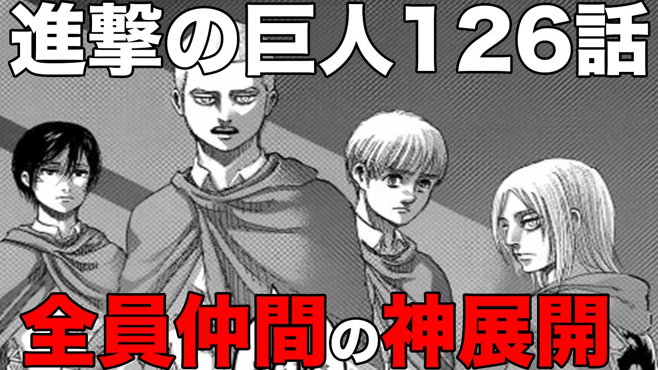 進撃の巨人126話 Twitter Search Twitter