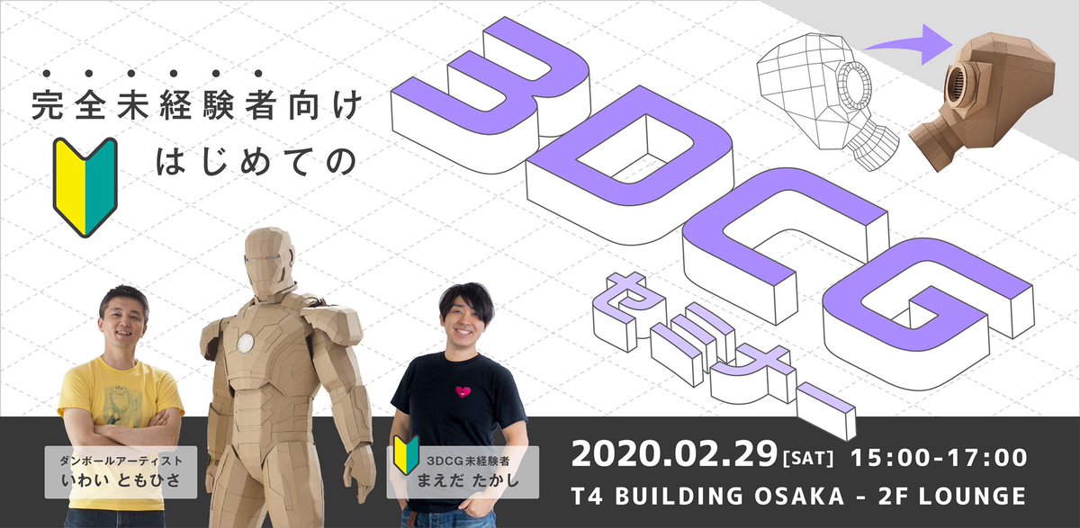 DESIGN_NASU's tweet photo. 【お知らせ！】NASUイベント第2段は、ダンボールアーティストのいわいともひささん@Iwai に決定！！2.29土曜日。3DCGに触れたことがない人に来て欲しい。僕も初心者としてモデレーターします！場所はT4 BUILD OSAKAです。明日、21時PEATIXにて募集開始！興味がありそうな人にシェアお願いします！ https://t.co/fwoeUmUfyg