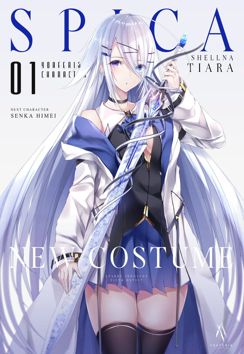 「うちの看板娘、スピカ・シェルナ・ティアラ(一ノ瀬スピカ)の新衣装! 」|YOAFERIAのイラスト