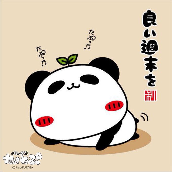 良い週末をのtwitterイラスト検索結果 古い順