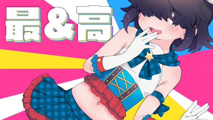 2/9 ( 日 ) に、ら、ライブの時の新しい歌ってみたを改めて、ぷ、プレミア公開をしますっ…えへへ…💦

い、いらすとも動画も全部全部素敵で綺麗なのでみなさんよろしくお願いしますっ…!💦

⬇️た、待機所ですっ…!💦⬇️
https://t.co/cIxn4PafpF

〔歌ってみた〕最&高/きゃりーぱみゅぱみゅ 