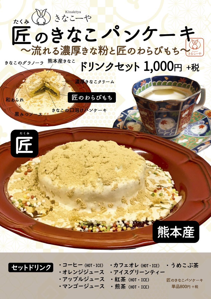 Kinacoya Warabi きなこーや 匠のきなこパンケーキ 期間限定でのご提供になります ぜひ一度ご賞味下さいませ