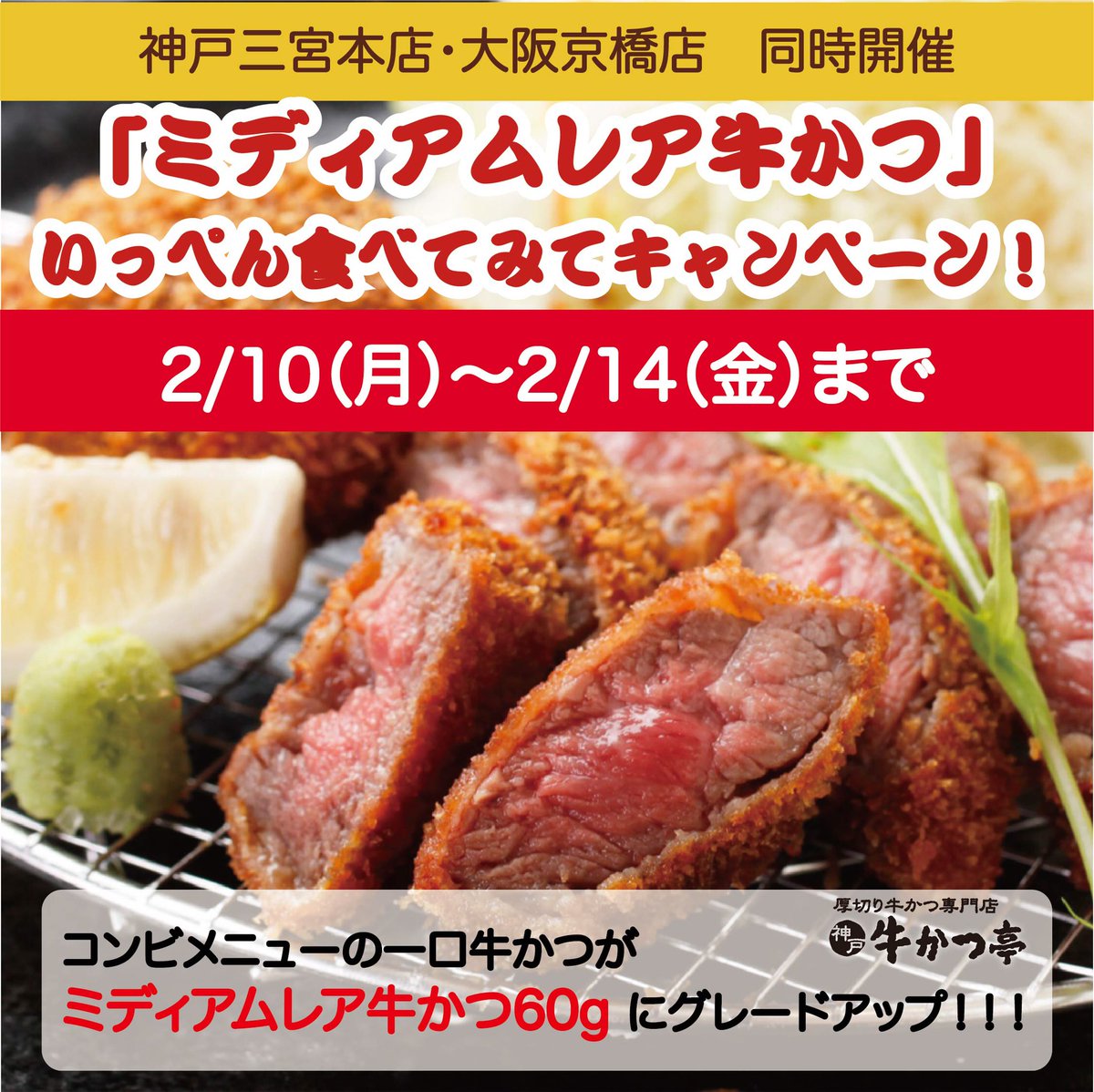 神戸 牛かつ亭 三宮本店 公式 على تويتر ミディアムレア牛かつ いっぺん食べてみてキャンペーン 2 10 2 14 牛かつ亭で人気のコンビメニューの 一口かつを期間限定でミディアムレア牛かつ60gにグレードアップ