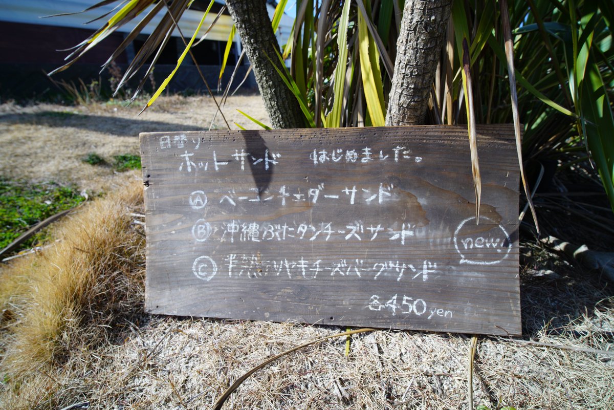 湯ノ岳水石山 Pa Twitter いわき 小名浜 ウミネコ商店 カフェ お昼に困ったらここ と言うことでウミネコ商店に行って来ました ホットサンドはじめましたとの事で早速bとcを頼みました どちらもボリュームがありお腹満腹で帰りましたw