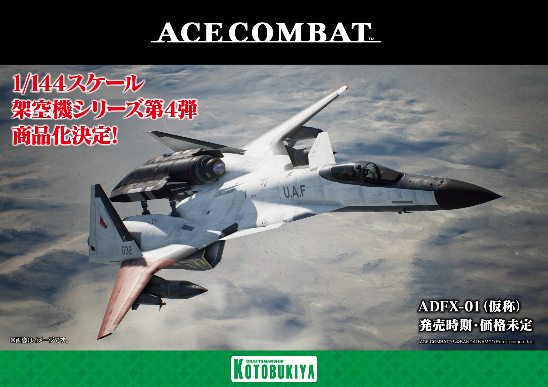 コトブキヤ　ADFX-01 エースコンバット　未組立 ADFX-01(ADFX-01): プラモデル｜コトブキヤオンラインショップ