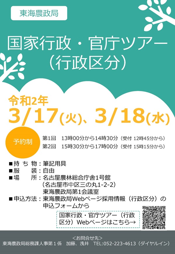 農林水産省 On Twitter 東海農政局 3月17日 火 18日 水 に 名古屋農林総合庁舎1号館 愛知県名古屋市 において 令和元年度国家 行政 官庁ツアー 行政区分 技術系区分 における職場見学 座談会などを行います 申込方法はこちら 就活 Https T Co