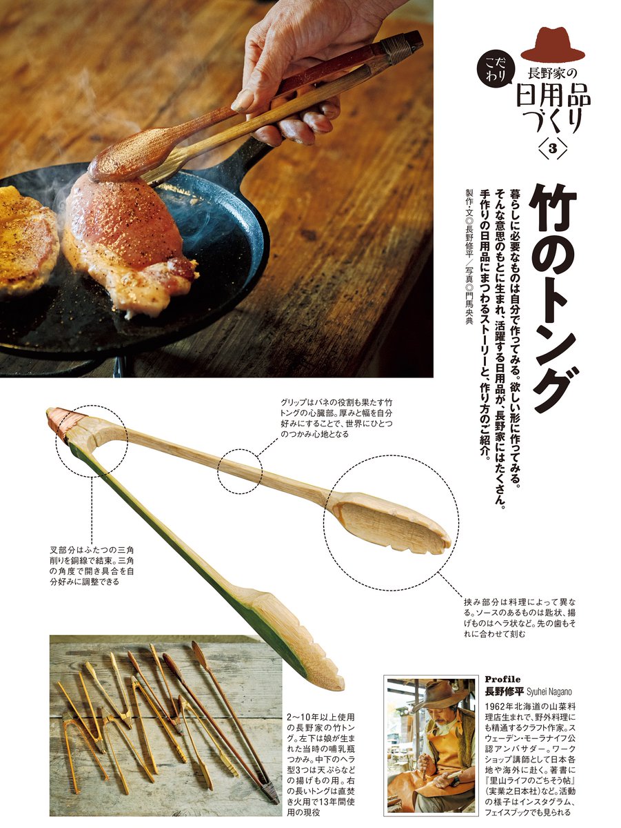ドゥーパ 編集部 Diyライフマガジン בטוויטר クラフト作家の長野修平さんが 手作りの道具にまつわるストーリーと 作り方を紹介する連載 長野家のこだわり日用品づくり 発売中の2月号で作ったのは 竹のトング アウトドア料理や焚き火での必需品ですが