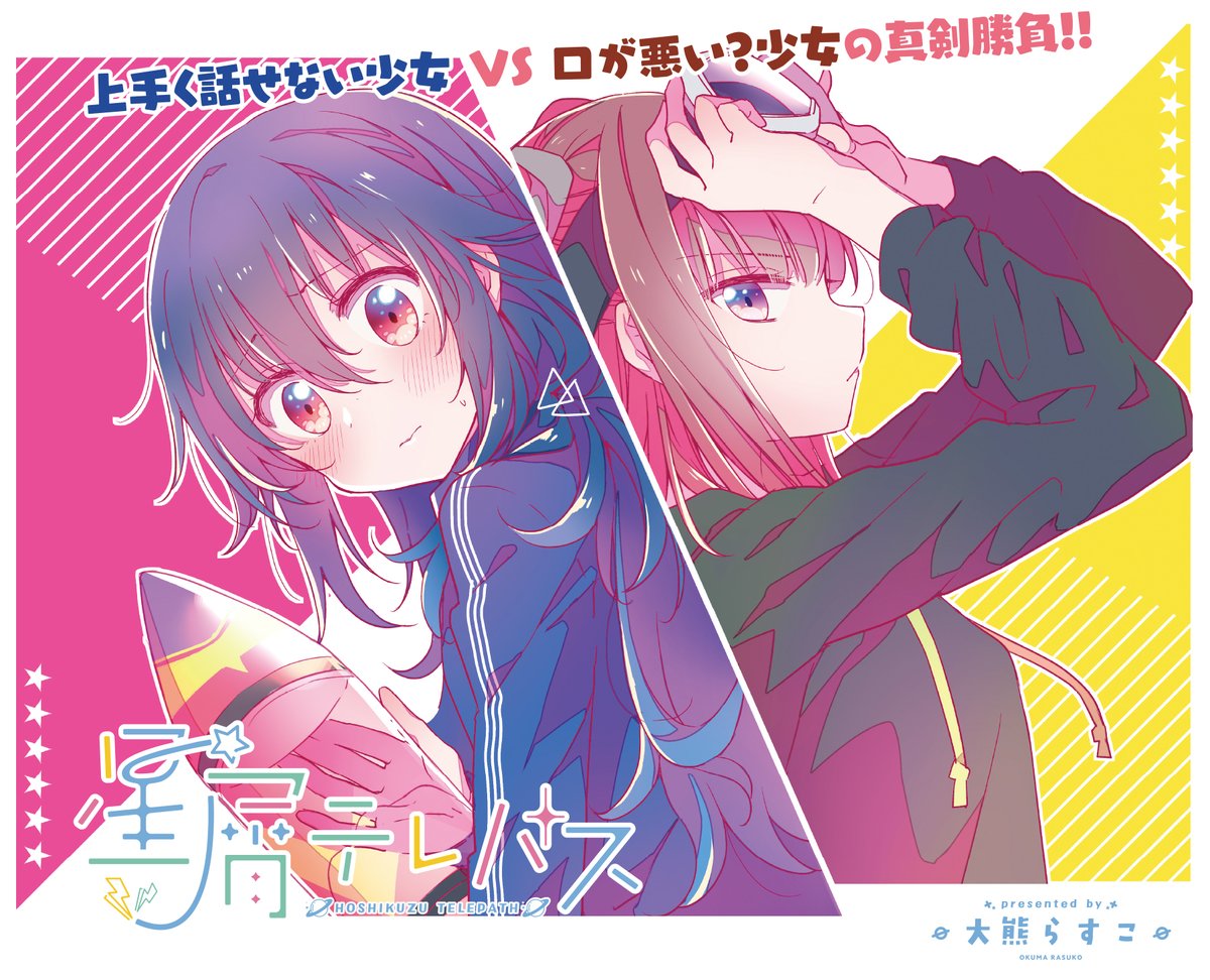 まんがタイムきらら編集部 Twitterren きらら3月号 大熊らすこ先生 星屑テレパス はセンターカラー ペットボトルロケット勝負 開幕 瞬に気持ちを伝えるため 海果達は想いを乗せたロケットを遠くまで飛ばすことができるのか 第1話 第2話の試し読み