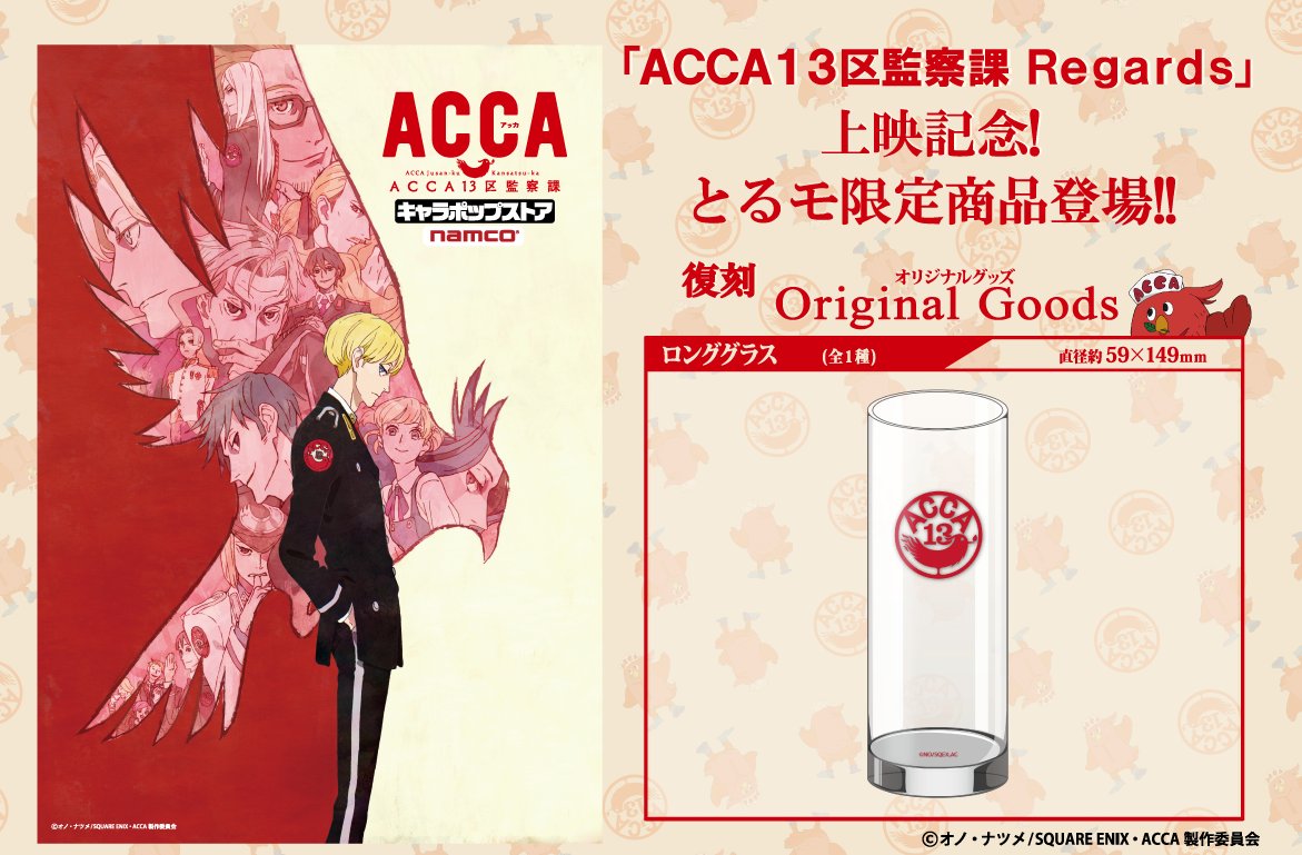 ACCAグッズ】新作OVA『ACCA13区監察課 Regards』上映記念✨ 2017年4月