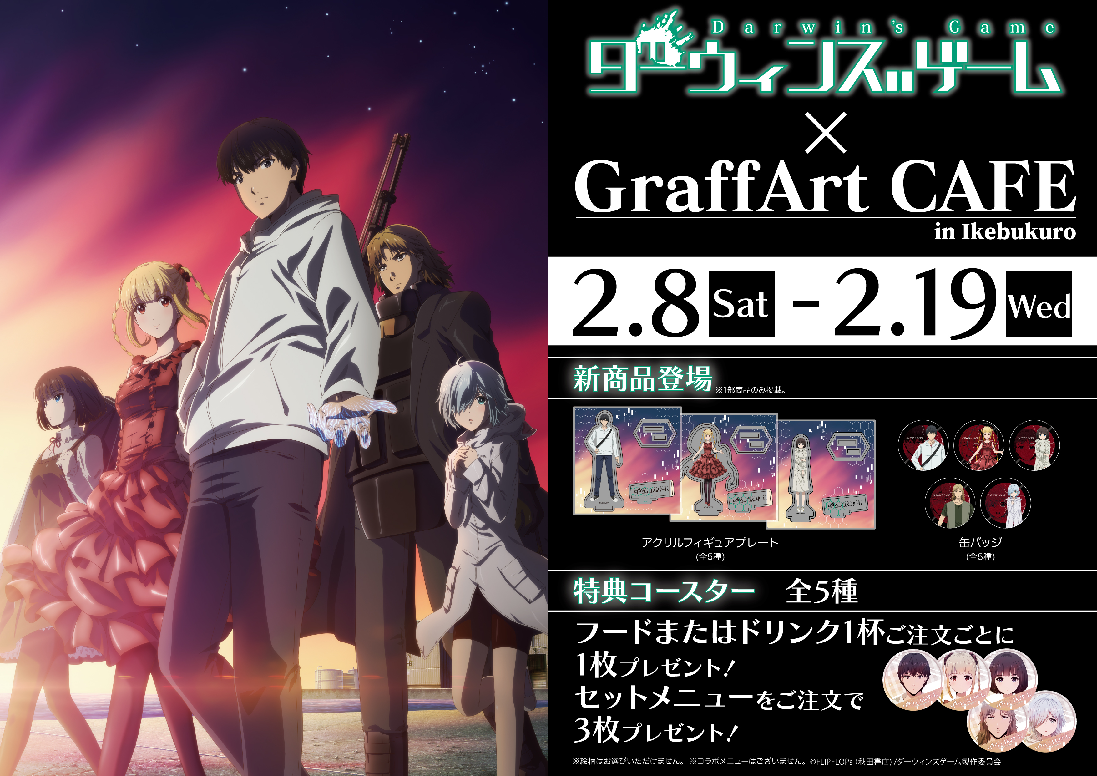 Graffart Cafe 明日開催 1 3 いよいよ明日2 8 土 より ダーウィンズゲーム と Graffart Cafe のコラボが開催 公式イラストを使用した商品の販売のほか カフェメニューをご注文でコースターをプレゼント 商品詳細はリプライ欄をご確認