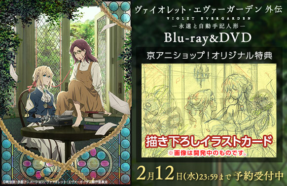 京アニショップ Twitter પર ヴァイオレット エヴァーガーデン 外伝 Blu Ray Dvd 京アニショップ オリジナル特典 描き下ろしイラストカード ヴァイオレット イザベラ のラフ画像を公開 2月12日 水 23 59まで予約受付中 T Co 8pqxg2imsq