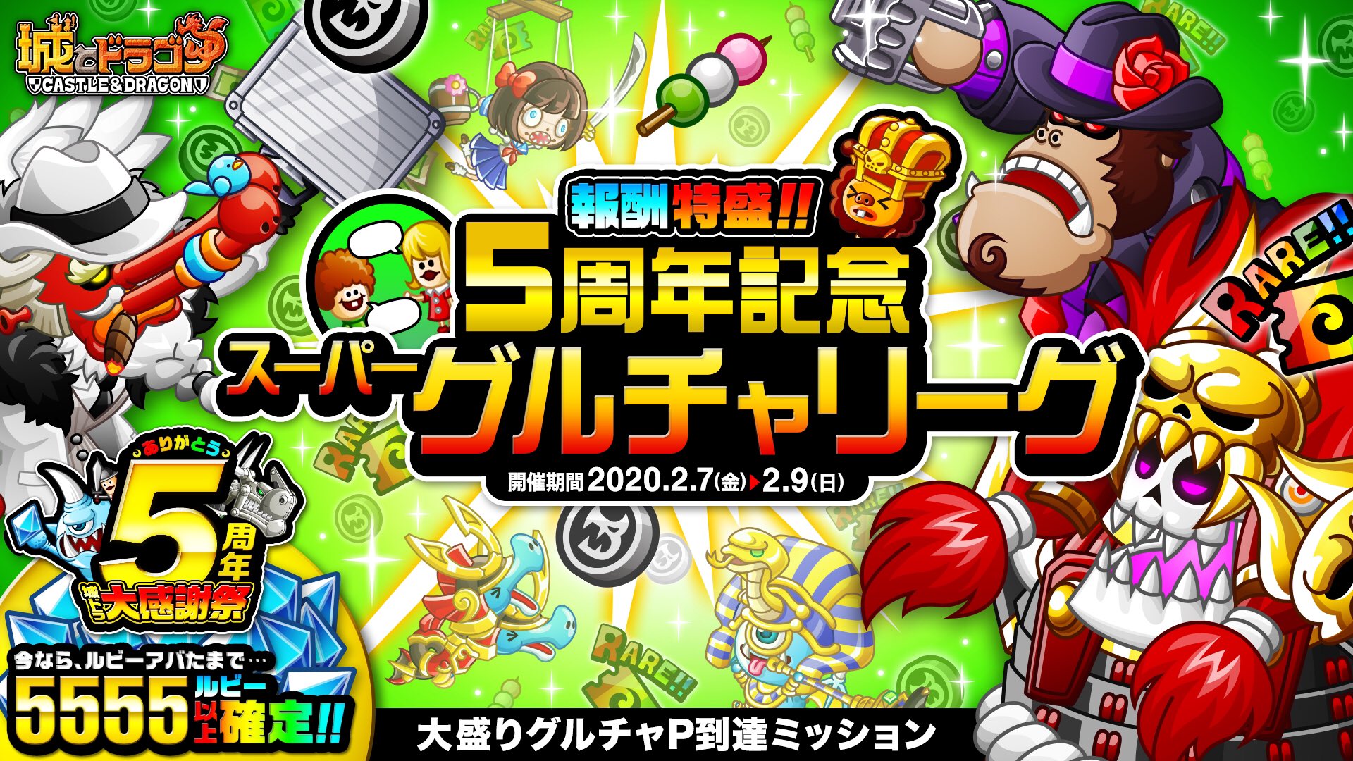 公式 城とドラゴン 城ドラ 本日からの リーグ では 5周年を記念した 報酬特盛 スーパーグルチャリーグ 大盛りグルチャp到達ミッション が開催だす グループチャット のメンバーたちとバトルに参加すれば 報酬がたくさん