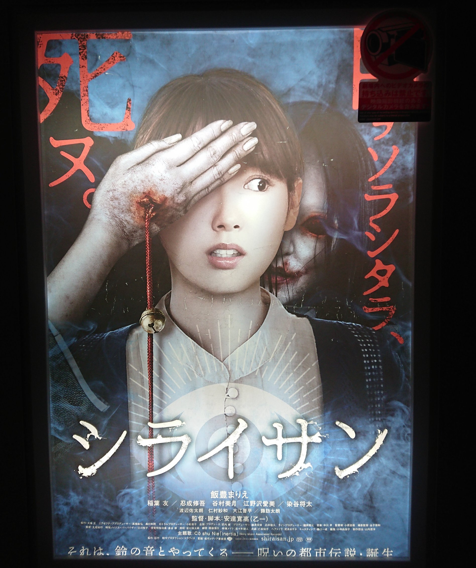 野地伸吾 映画観たよ シライサン 個人的には 笑 ちょっと説明不足で だったり煮え切らかったりで残念だったかな でも発想は良かったしsnsと個人についてを彷彿させるようなテーマだったりでその辺は面白かった シライさんも早く貞子
