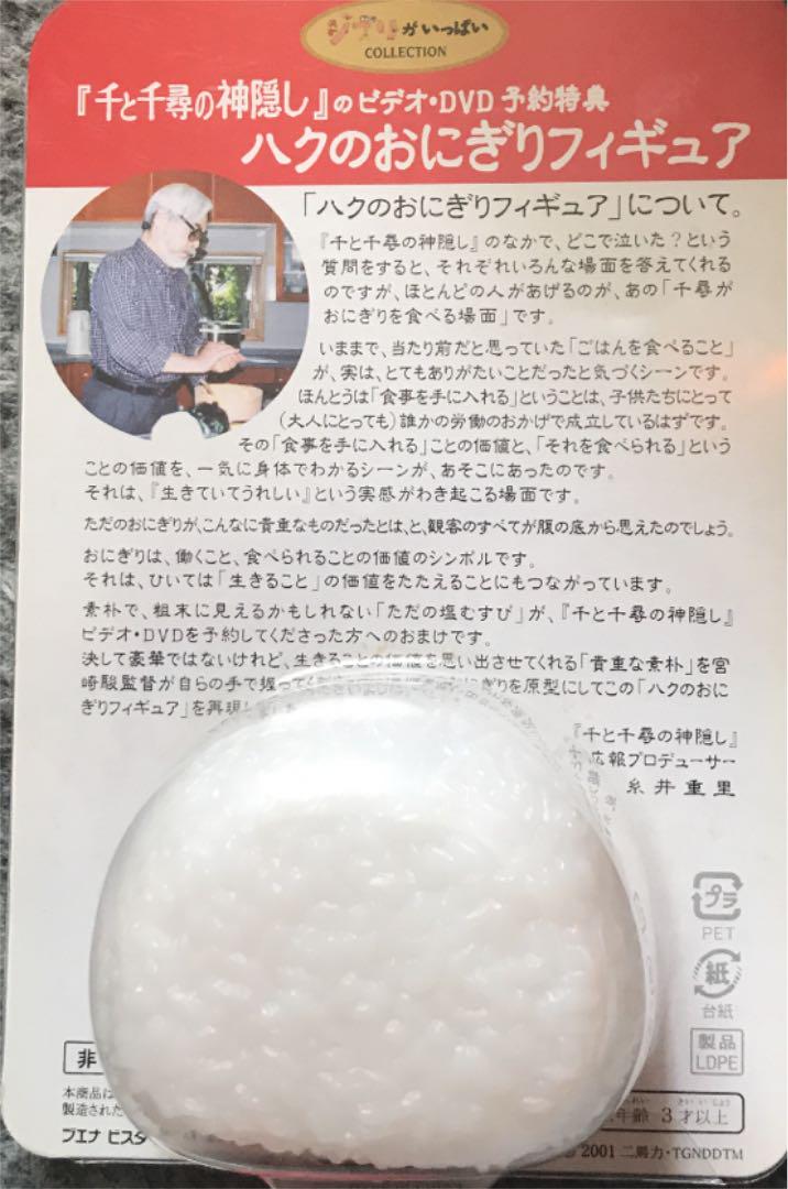 千と千尋の神隠しローソン限定品はくのおにぎりフィギア 千と千尋の神隠しローソン限定品はくのおにぎりフィギア 運命的に発見