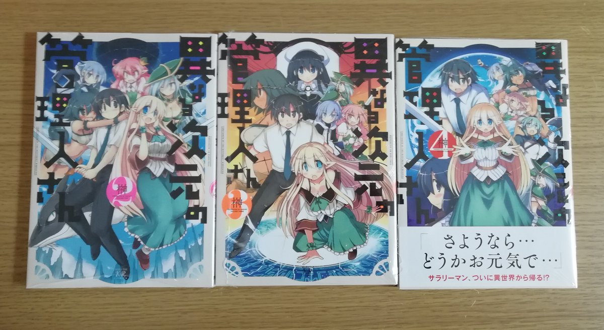 まにゃぶ On Twitter 今日の買い物 異なる次元の管理人さん 2 3 4 ひとりぼっちで恋をしてみた 2 魔王城ツアーへようこそ 1 面白かった物の続刊をまとめ買い