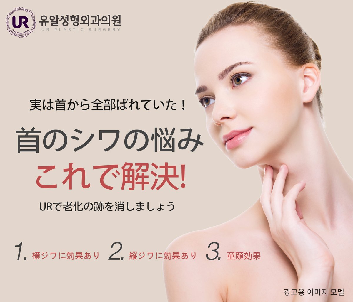 Ur美容整形外科 鏡を見ると 知らなかった首のシワが 首のリフティング 信じてるよ Ur整形外科 首 リフト リフトアップ リフティング 童顔整形 韓国美人 韓国整形 韓国 童顔整形 若返り 肌 ソウル たるみ オルチャン Ur美容整形外科 鏡を見ると 知らなかった首のシワが 首のリフティング 信じてるよ Ur整形外科 首 リフト リフトアップ リフティング 童顔整形 韓国美人 韓国整形 韓国 童顔整形 若返り 肌 ソウル たるみ オルチャン