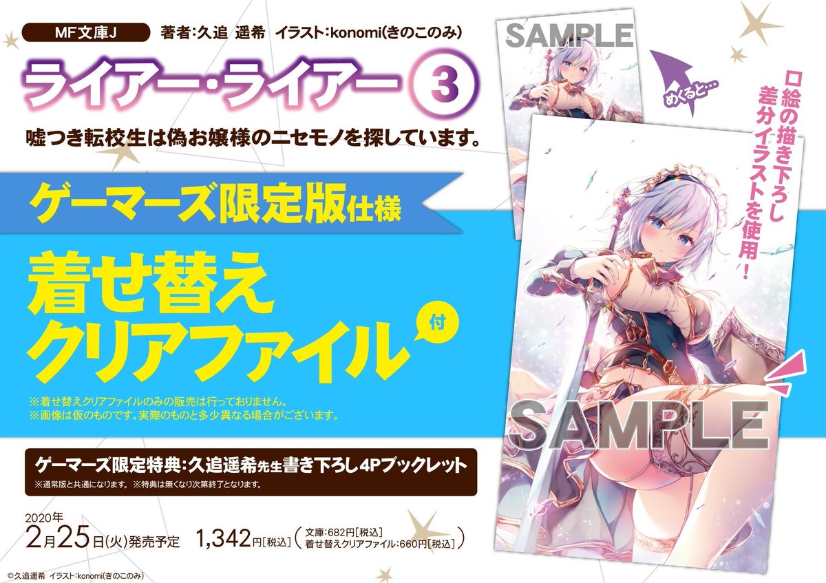 ゲーマーズオンラインショップ Twitterren 小説 ライアー ライアー 3 嘘つき転校生は偽お嬢様のニセモノを探しています ゲーマーズ限定版 着せ替えクリアファイル付 ご予約受付中 ゲーマーズ特典は 久追遥希 先生書き下ろし4pブックレット となっており