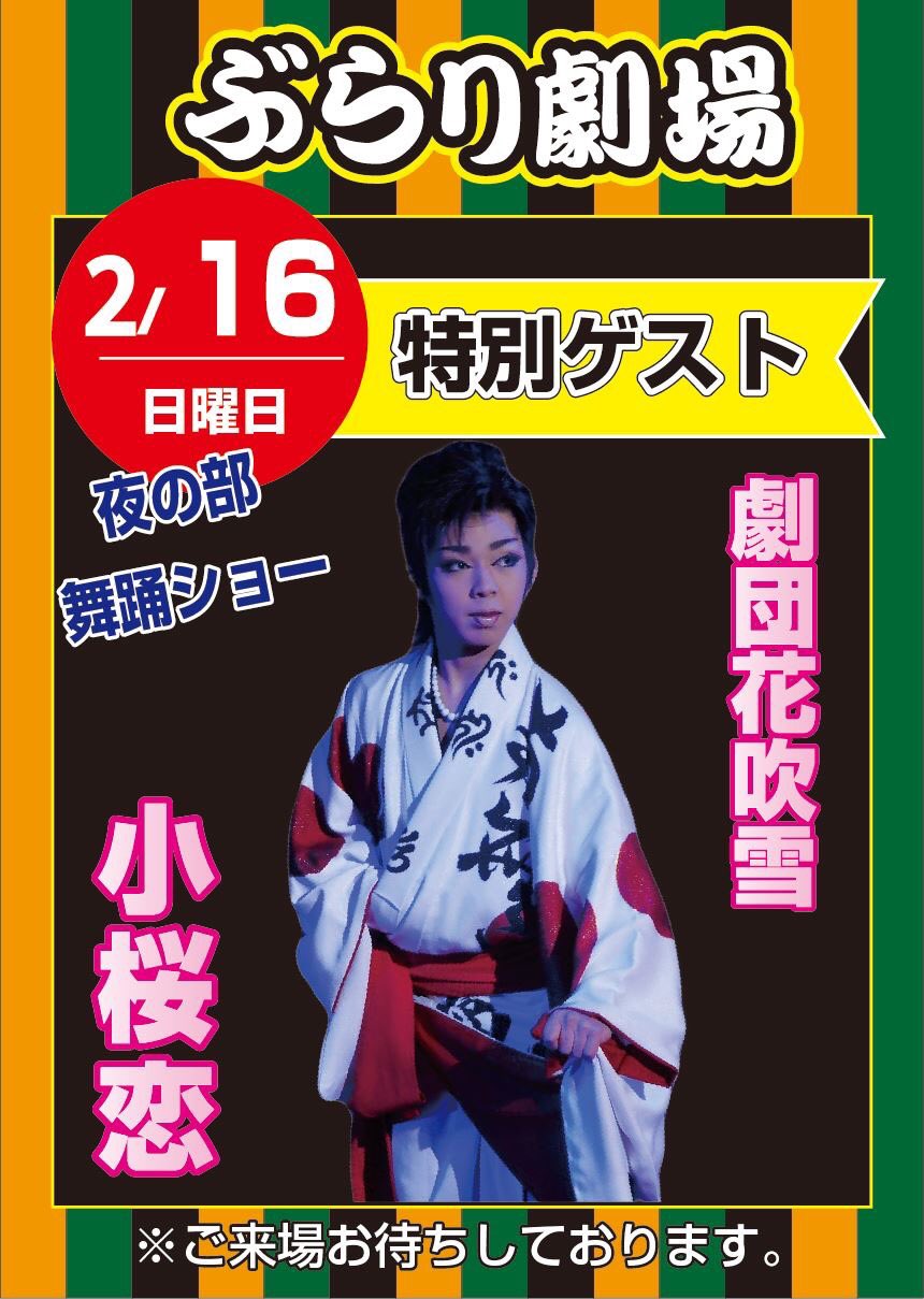 تويتر 大平樂ぶらり劇場 على تويتر ゲスト出演情報です ぶらり劇場 劇団ふじ 劇団花吹雪 小桜恋 大衆演劇 T Co Vygrxgunyj