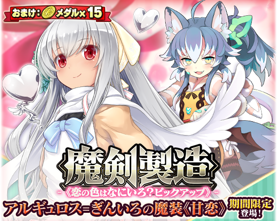 公式 ブレイブソード ブレイズソウル メイちゃんです ㆁᴗㆁ 本日16 00より魔剣製造 恋の色はなにいろ ピックアップ が開催中なのですよ ヾ D ﾉ エプロン姿がきゅーとな アルギュロス ぎんいろ ちゃんと グレイプニル ちゃんの甘恋なお洋服