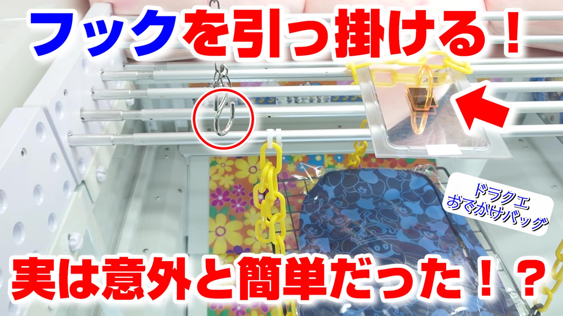ジョイステ 50人突破感謝 クレーンゲーム S字フックは簡単に取れる ドラクエ おでかけバッグ リュックサック 輪っか攻略 コツ 開封 T Co Ngrvqlvubv Youtube動画のリンクです ジョイステ クレーンゲーム Ufoキャッチャー