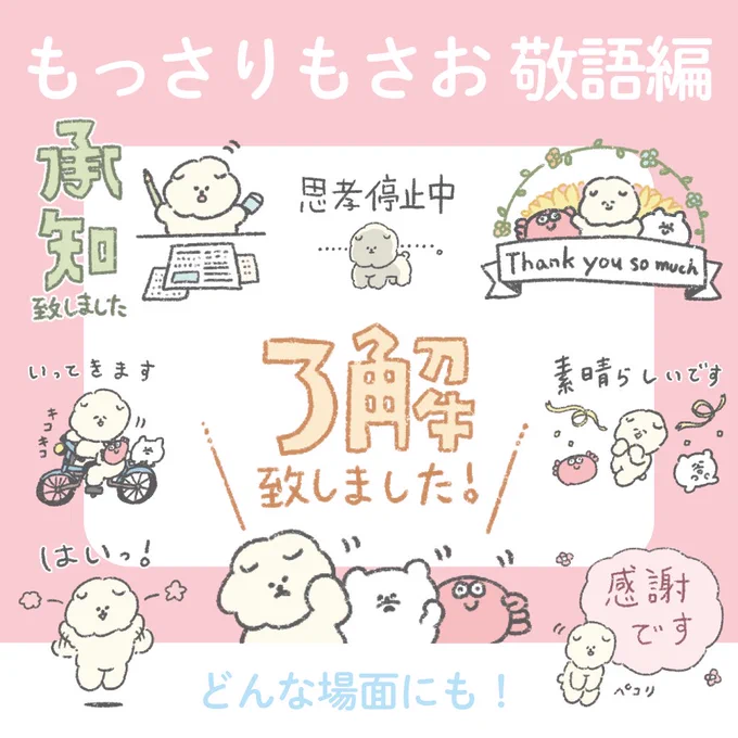 【新LINEスタンプ】もっさりもさおの敬語スタンプをリリースしました!様々な場面で使いやすいスタンプとなっております!#もっさりもさお 