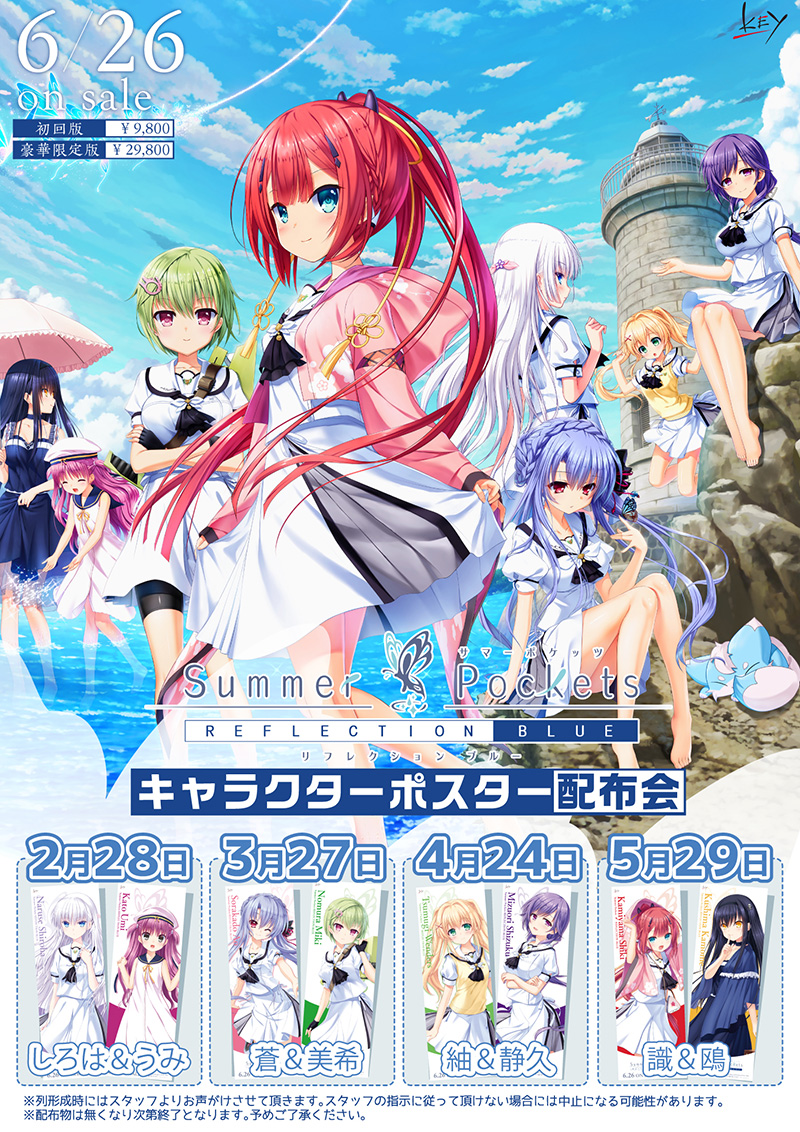 ポスター9枚 Summer Pockets REFLECTION BLUE 特典 公式ポスター9枚 Summer Pockets REFLECTION BLUE サマポケ