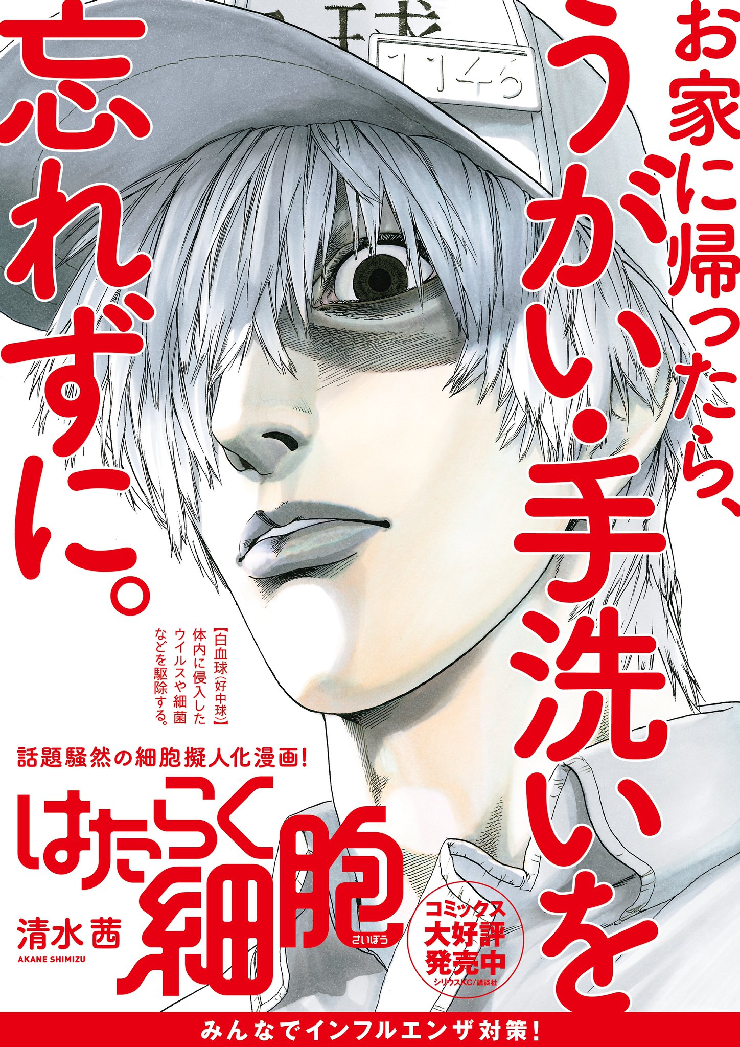 はたらく細胞 公式 すぐできる予防を始めよう お家に帰ったら うがい 手洗いを忘れずに 白血球さんとの約束だよ はたらく細胞 公式 すぐできる予防を始めよう お家に帰ったら うがい 手洗いを忘れずに 白血球さんとの約束だよ