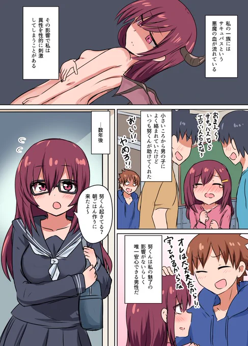 自分の能力に振り回されるサキュバスの幼馴染み(再掲) 