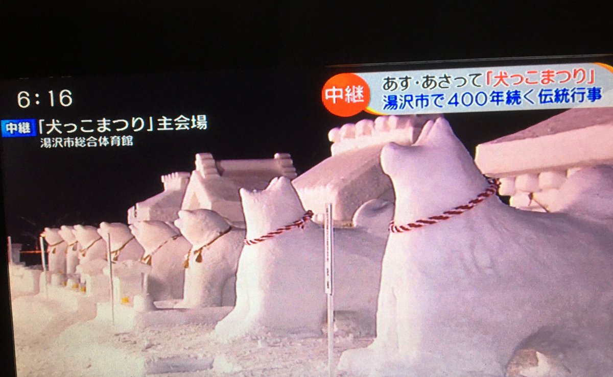雪とモフモフの犬達の祭り 犬っこまつり 秋田県湯沢市 Togetter 雪とモフモフの犬達の祭り 犬っこまつり 秋田県湯沢市 Togetter