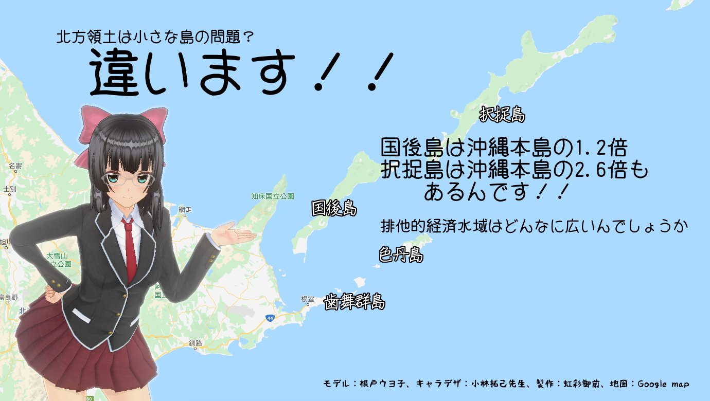 虹彩御前 Neto Uyoko 北方領土は小さな島の問題 違います 国後島は沖縄本島の1 2倍 択捉島は沖縄本島の2 6倍もあるんです ウヨ子の主張 北方領土の日 T Co 3p0t294gwe Twitter