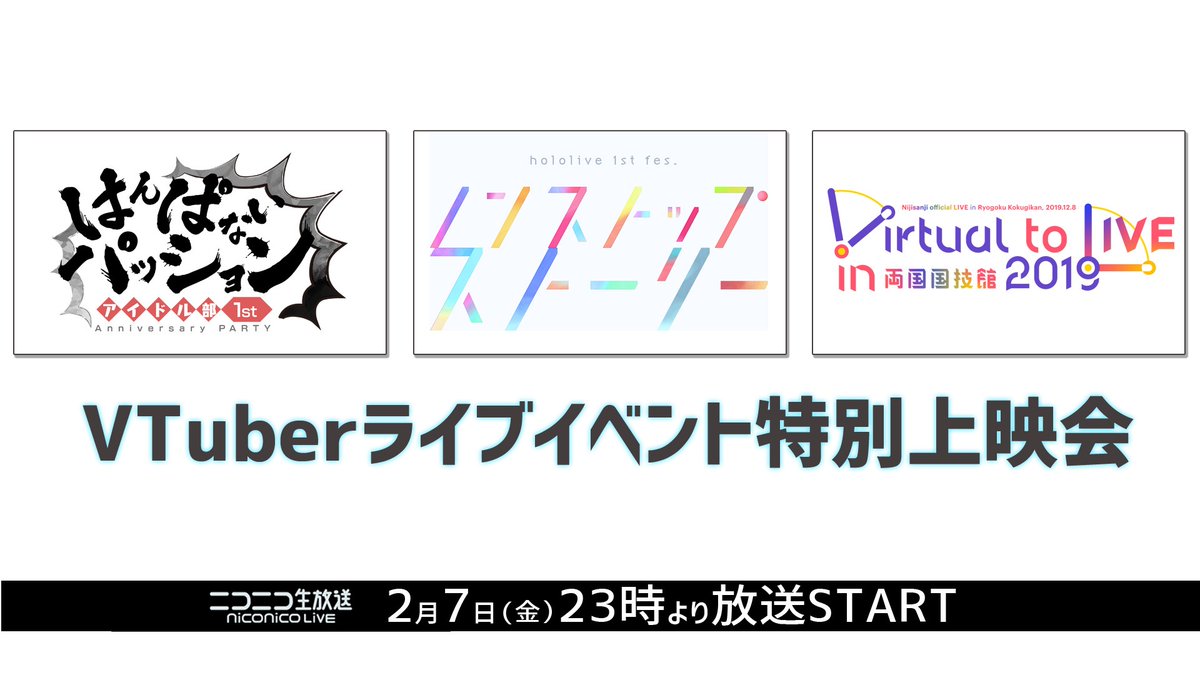 にじさんじ公式 Vtuberライブイベント特別上映会 本日23 00より開始 にじさんじからの振り返りは23 50頃から Sharpness ダンスロボットダンス ロキ 林檎もぎれビーム Virtual To Live 全て フル尺 での放送となります ぜひ