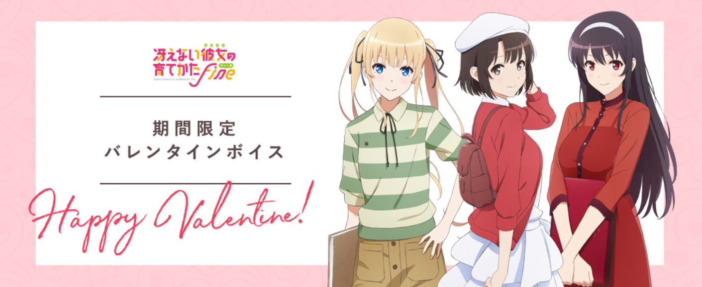 冴えない彼女の育てかた Fine ボイス付きバレンタインカード 霞ヶ丘詩羽 霞歌子 AKIHABARA ゲーマーズ お渡し会 冴えカノ