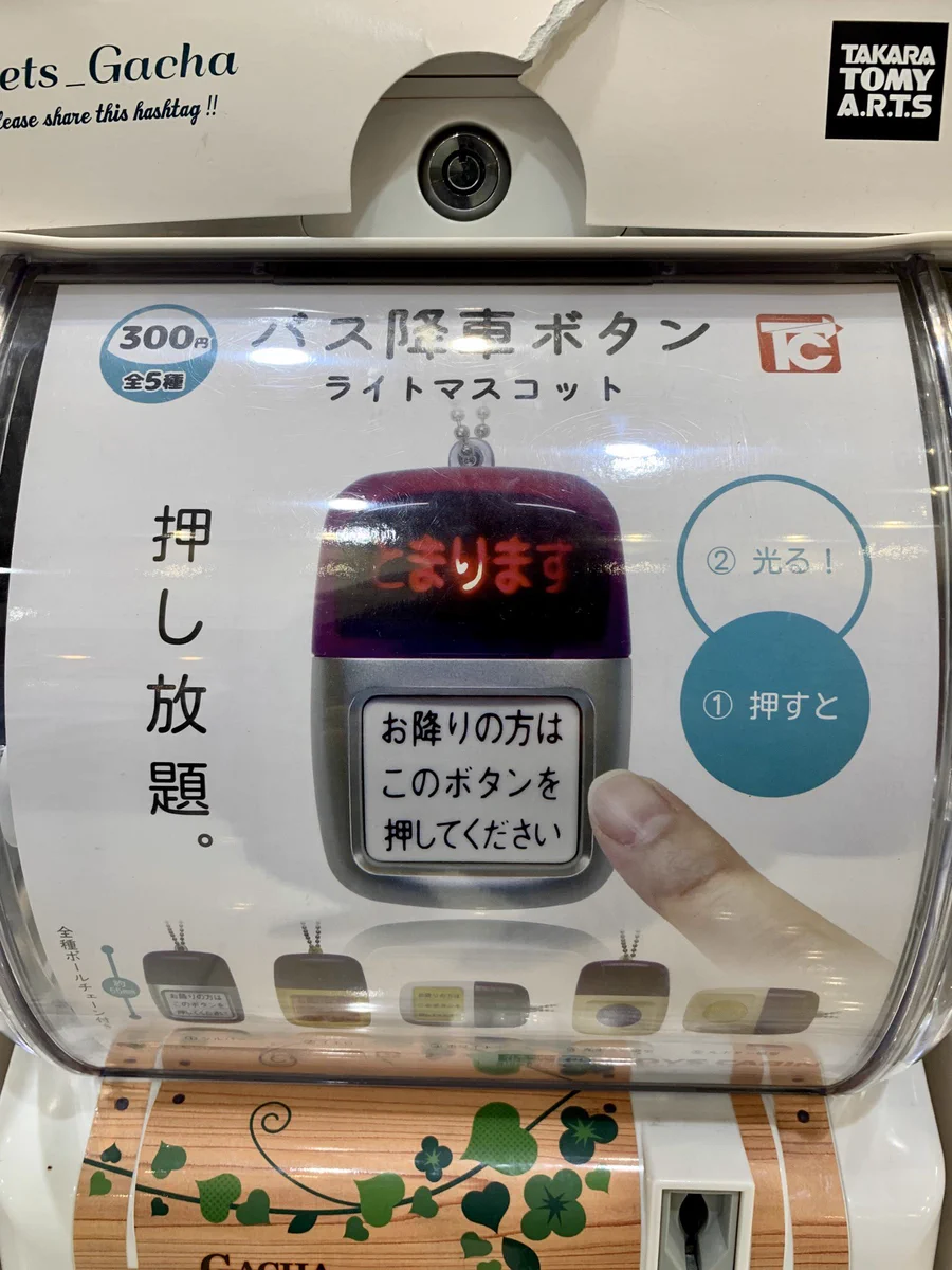 子供にとっては最高のアイテム？バス降車ボタンのガチャガチャwww